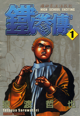 高校铁拳传 1-42卷 猿渡哲也 漫画百度网盘下载