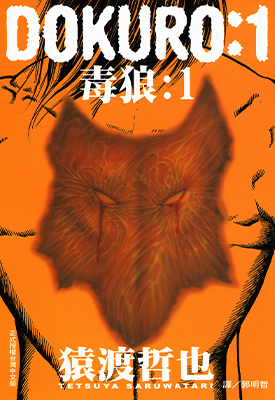 DOKURO 毒狼 1-4卷 猿渡哲也 漫画百度网盘下载