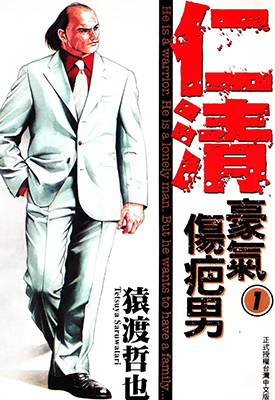 仁清~豪气伤疤男~ 1-15卷 猿渡哲也 漫画百度网盘下载