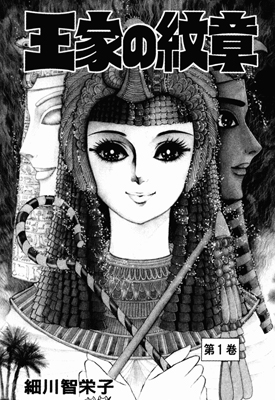 尼罗河女儿 王家的纹章 1-62卷未完 细川智荣子 漫画百度网盘下载