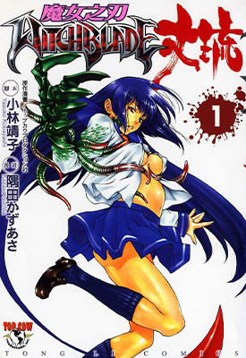魔女之刃丈琉 1-2卷 小林靖子 漫画百度网盘下载