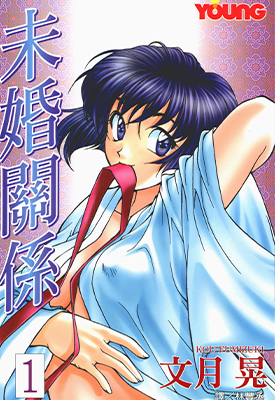 未婚关系 青出于蓝 1-17卷 文月晃 漫画百度网盘下载