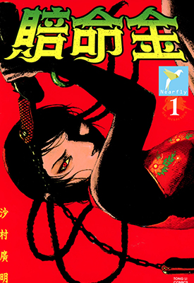 血偿金 赔命金 1-4卷 沙村广明 漫画百度网盘下载