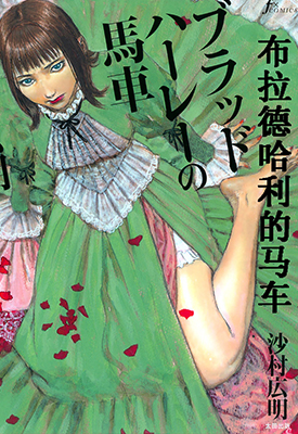 布拉德哈利的马车 全1卷 沙村广明 漫画百度网盘下载