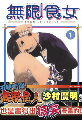 无限食女 1-2卷 沙村广明 漫画百度网盘下载