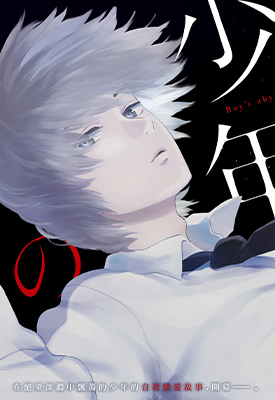 少年的深渊 1-34话 峰浪りょう漫画百度网盘下载