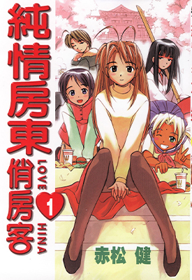 纯情房东俏房客 1-14卷+1卷SP 赤松健 漫画百度网盘下载