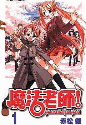 魔法老师！1-38卷 赤松健 漫画百度网盘下载