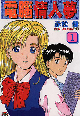 电脑情人梦 1-9卷 赤松健 漫画百度网盘下载