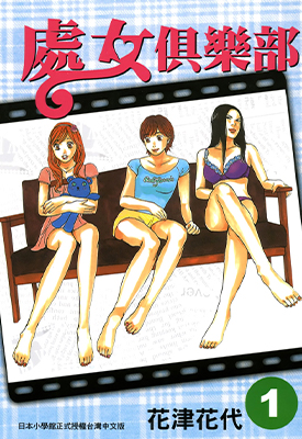 处女俱乐部 1-2卷 花津花代 漫画百度网盘下载