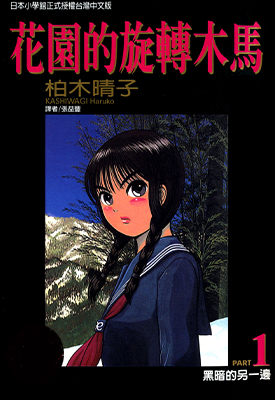 花园的旋转木马 1-5卷 柏木晴子 漫画百度网盘下载