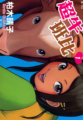 超牛班比 1-3卷 柏木晴子 漫画百度网盘下载