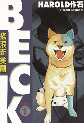 摇滚新乐团 Beck 1-34卷 HAROLD作石 漫画百度网盘下载