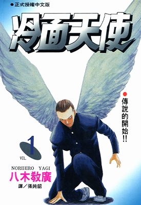 冷面天使 1-15卷 八木教广 漫画百度网盘下载
