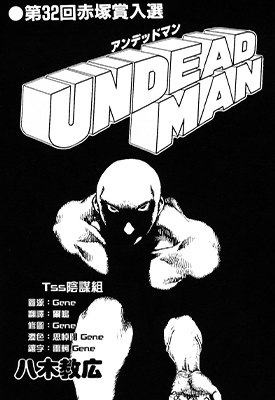 UNDEADMAN 全1卷 八木教广 漫画百度网盘下载