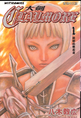 Claymore大剑 1-27卷 八木教广 漫画百度网盘下载