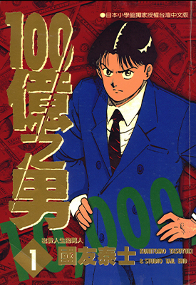 100亿之男 1-12卷 国友泰士 漫画百度网盘下载