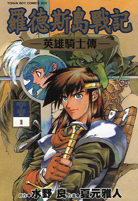 罗德斯岛战记 英雄骑士传 1-6卷 夏元雅人 漫画百度网盘下载
