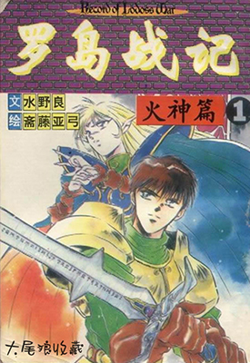 罗德斯岛战记 炎之魔神 1-2卷 夏元雅人 漫画百度网盘下载