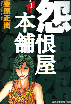 怨恨屋本铺 1-20卷 栗原正尚 漫画百度网盘下载