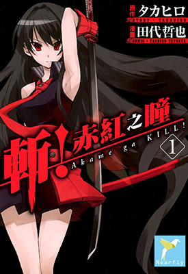 斩！赤红之瞳 1-15卷 田代哲也 漫画百度网盘下载