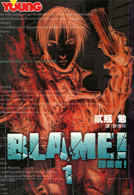 Blame! 探索者 1-10卷 贰瓶勉 漫画百度网盘下载