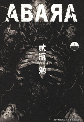 ABARA 上下卷 贰瓶勉 漫画百度网盘下载