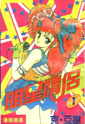 明星情侣 1-11卷 克亚树 漫画百度网盘下载