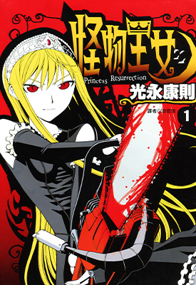 怪物王女 1-20卷 光永康则 漫画百度网盘下载