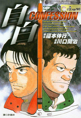 自白 全1卷 川口开治 福本伸行 漫画百度网盘下载