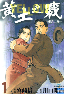黄土之战 1-4卷 川口开治 漫画百度网盘下载