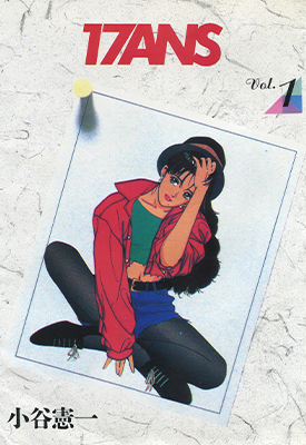 17ANS 17岁美少女 1-12卷 小谷宪一 漫画百度网盘下载