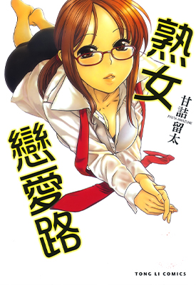 熟女恋爱路 全1卷 甘诘留太 漫画百度网盘下载