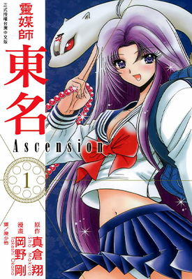 灵媒师东名 全两部 冈野刚 真倉翔 漫画百度网盘下载