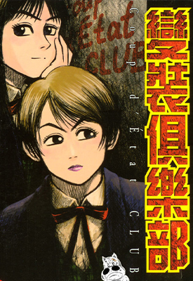 变装俱乐部 1-6卷 松本光司 漫画百度网盘下载