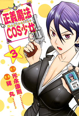 正义魔法COS少女 1-3卷 光永康则 漫画百度网盘下载