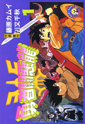 勇者斗恶龙 1-21卷漫画 藤原カムイ 百度网盘下载