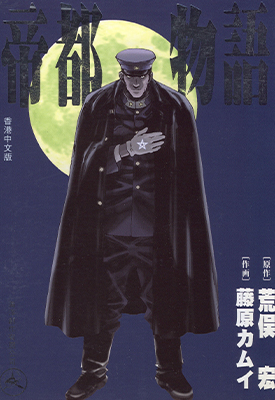 帝都物语 全1卷漫画 荒俣宏 藤原カムイ 百度网盘下载