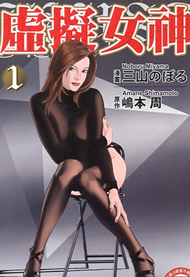 虚拟女神 1-2卷漫画 三山のぼる 百度网盘下载
