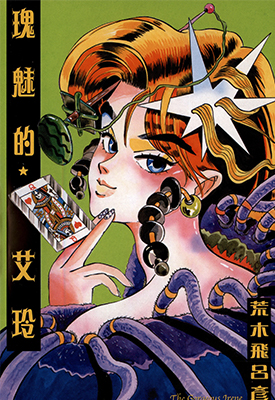 瑰魅的艾玲 全1卷漫画 荒木飞吕彦 百度网盘下载