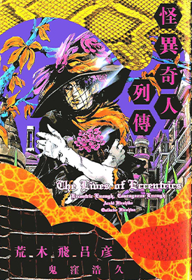 怪异奇人列传 全1卷漫画 荒木飞吕彦 百度网盘下载