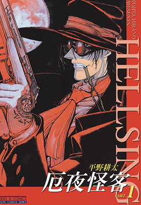 皇家国教骑士团 厄夜怪客HELLSING 1-10卷 平野耕太 漫画百度网盘下载