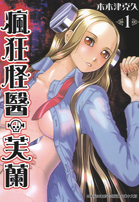 疯狂怪医芙兰 1-8卷 木木津克久 漫画百度网盘下载