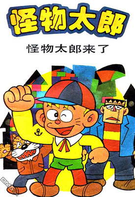 怪物太郎 新旧双版漫画13卷和28卷 藤子不二雄 漫画百度网盘下载