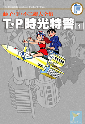 T·P时光特警 1-3卷 藤子不二雄 漫画百度网盘下载