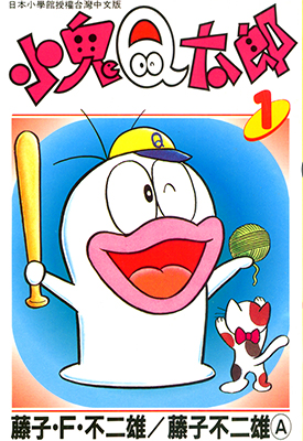 小鬼Q太郎 1-6卷 藤子不二雄 漫画百度网盘下载