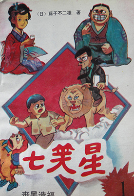 七笑星 1-6卷 藤子不二雄 漫画百度网盘下载