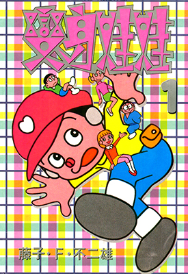 变身娃娃 1-2卷 藤子不二雄 漫画百度网盘下载