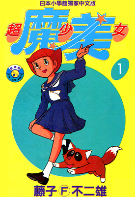 超少女魔美 1-5卷 藤子不二雄 漫画百度网盘下载