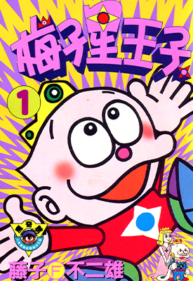 梅子星王子 1-3卷 藤子不二雄 漫画百度网盘下载
